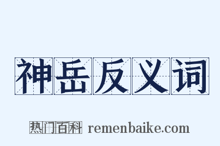神岳反义词是什么意思的图片